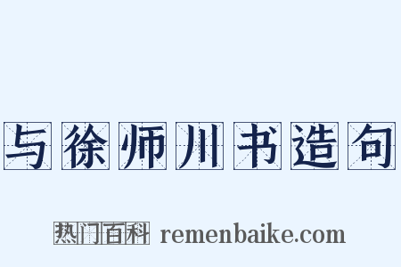 与徐师川书造句是什么意思的图片